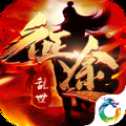 亂世征途手游