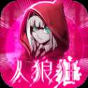 狼人狂