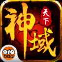 神域天下
