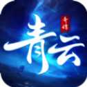 青云奇譚手游