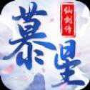 慕星仙劍