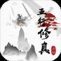 五行修真仙
