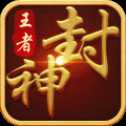 王者封神錄安卓公測版