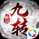 封神之九轉(zhuǎn)輪回