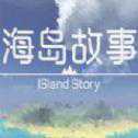 海島故事手游