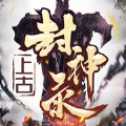 上古封神錄手游