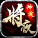 將夜神途單職業(yè)