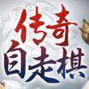 熱血傳奇自行棋