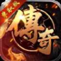 傲魂單職業(yè)傳奇手游