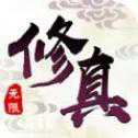 靈界修真手游