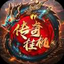 傳奇掛機(jī)無限版