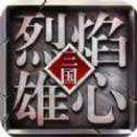 三國(guó)烈焰雄心