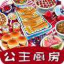公主廚房愛美食