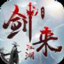 劍來江湖2官網(wǎng)版