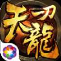 一刀天龍