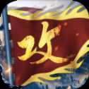 攻城合體手游