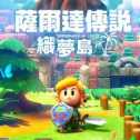 塞爾達(dá)傳說織夢(mèng)島官網(wǎng)版