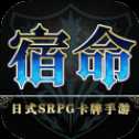 代號(hào)宿命手游