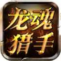 龍魂獵手手游