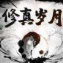 修真歲月