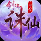 劍陣誅仙官網(wǎng)版