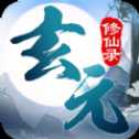 玄元修仙紀(jì)