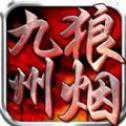 九州狼煙手游