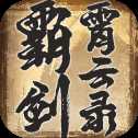 霸劍霄云錄手機(jī)版