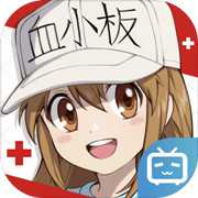 工作細(xì)胞大作戰(zhàn)