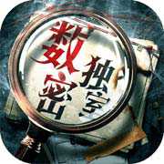 數(shù)獨密室奇想夜物語