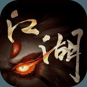 江湖異世錄之放置