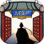 我的門派天下第一