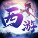 西游之仙靈路官方版