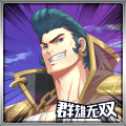 群雄無(wú)雙官網(wǎng)版