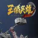 抖音王城英雄