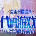 代碼游戲真實(shí)明日