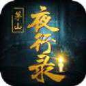 茅山夜行錄手游