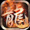 龍魂戰(zhàn)尊傳奇手游