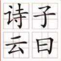 子曰詩云