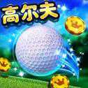 決戰(zhàn)高爾夫手游