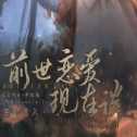 前世戀愛現(xiàn)在談
