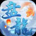 盤(pán)龍遮天記手游