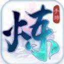 絕世煉神手游