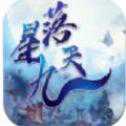 星落九天手游