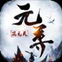 元尊混元天安卓版