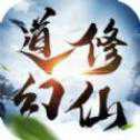 道幻修仙手游