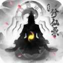 玄元修仙錄iOS版