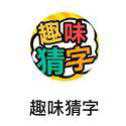 微信趣味猜字