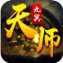九冥天師傳安卓版