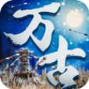 萬(wàn)古大帝狠人手游